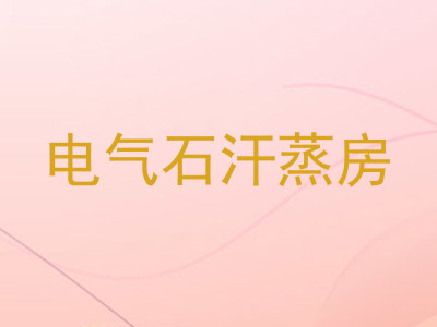 电气石汗蒸房