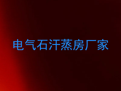 电气石汗蒸房厂家