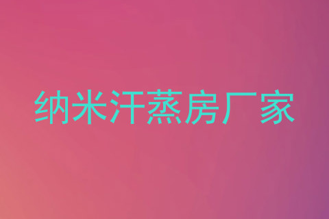 纳米汗蒸房厂家