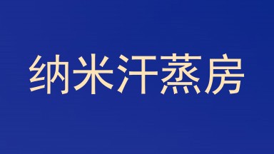 纳米汗蒸房