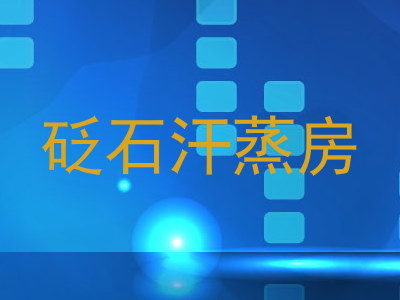 砭石汗蒸房