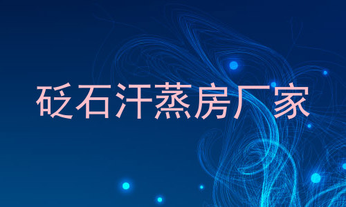 砭石汗蒸房厂家