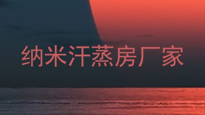 纳米汗蒸房厂家