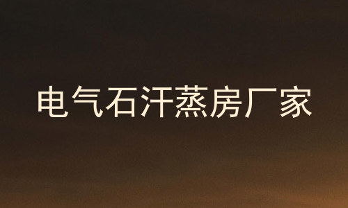 电气石汗蒸房厂家