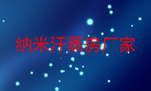 纳米汗蒸房厂家