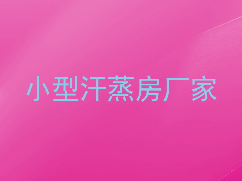 小型汗蒸房厂家