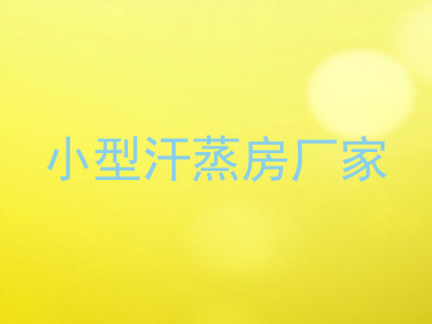 小型汗蒸房厂家