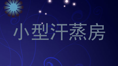 小型汗蒸房
