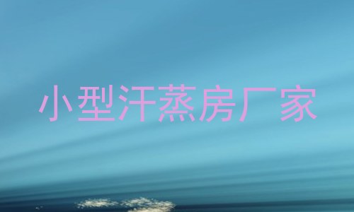 小型汗蒸房厂家