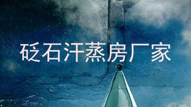 砭石汗蒸房厂家