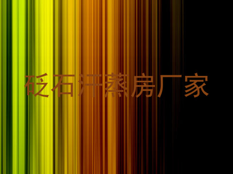 砭石汗蒸房厂家