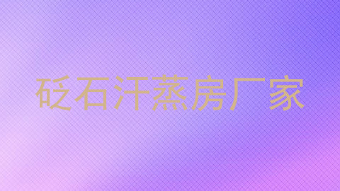 砭石汗蒸房厂家