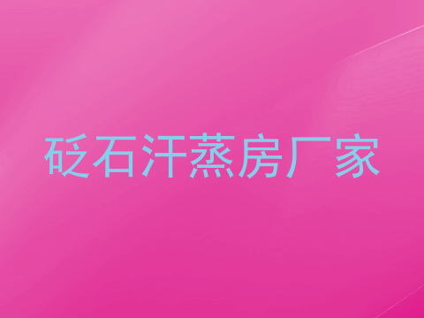 砭石汗蒸房厂家