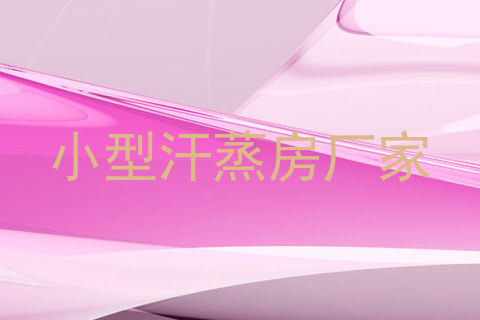 小型汗蒸房厂家