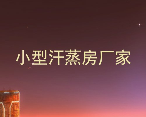 小型汗蒸房厂家