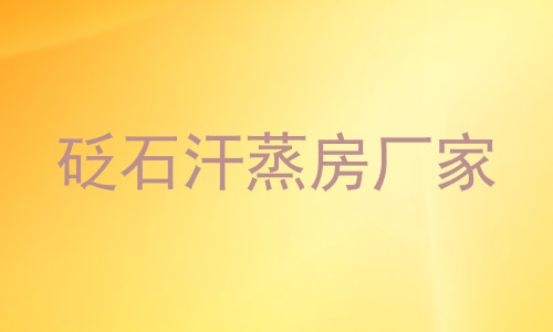 砭石汗蒸房厂家