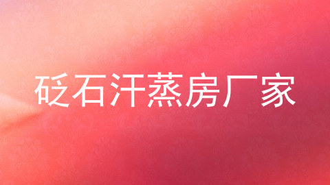 砭石汗蒸房厂家