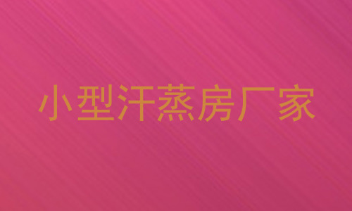 小型汗蒸房厂家