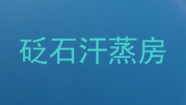 砭石汗蒸房