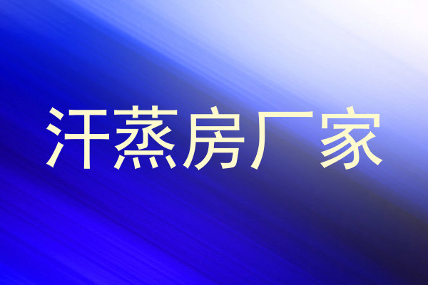 汗蒸房厂家