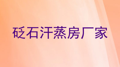 砭石汗蒸房厂家