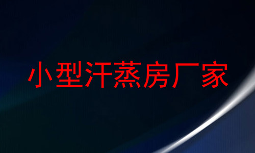 小型汗蒸房厂家