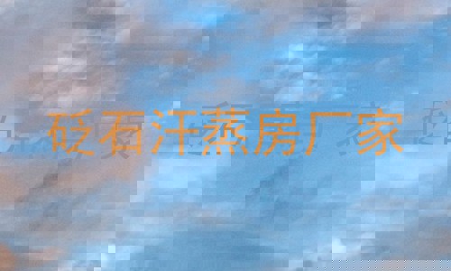 砭石汗蒸房厂家