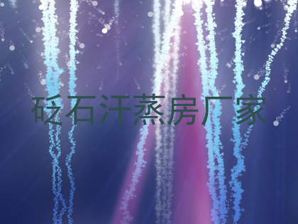 砭石汗蒸房厂家