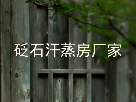 砭石汗蒸房厂家