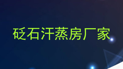 砭石汗蒸房厂家