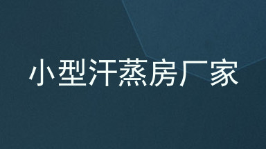 小型汗蒸房厂家