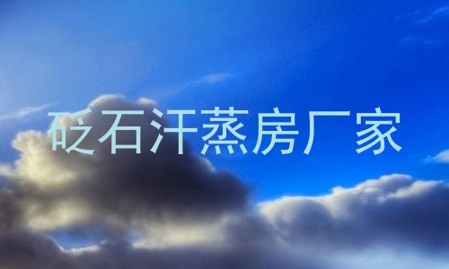 砭石汗蒸房厂家