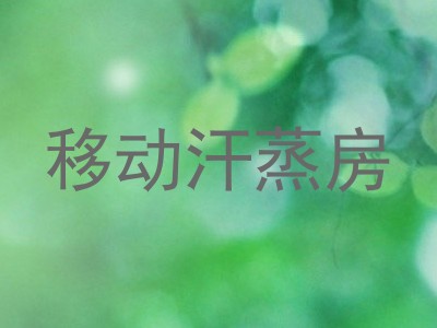 移动汗蒸房