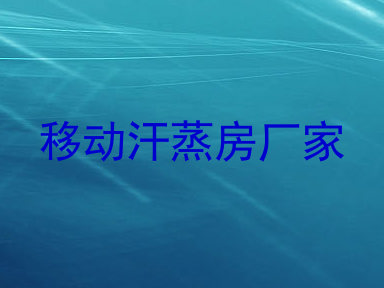 移动汗蒸房厂家