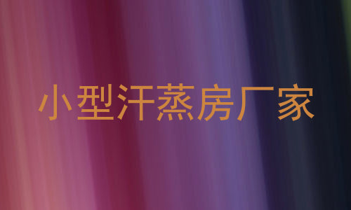 小型汗蒸房厂家