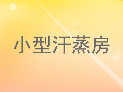小型汗蒸房