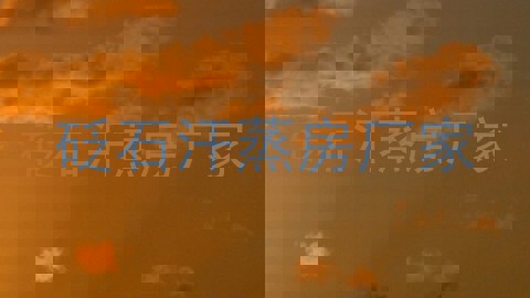 砭石汗蒸房厂家