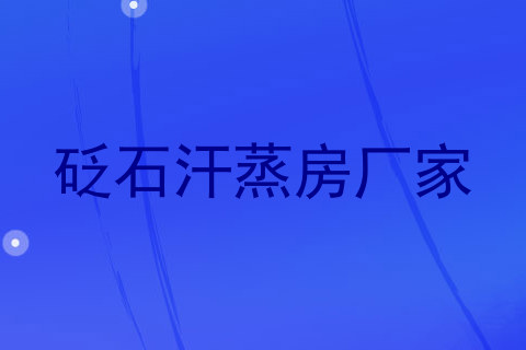 砭石汗蒸房厂家