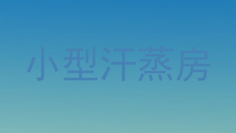 小型汗蒸房