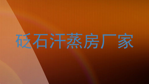 砭石汗蒸房厂家