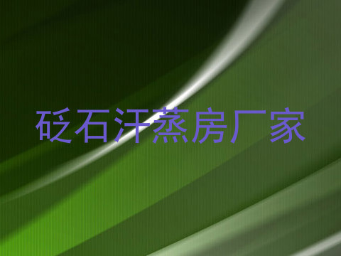 砭石汗蒸房厂家