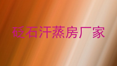 砭石汗蒸房厂家