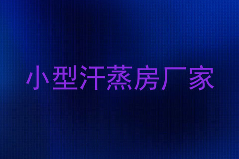 小型汗蒸房厂家