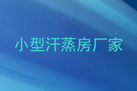 小型汗蒸房厂家