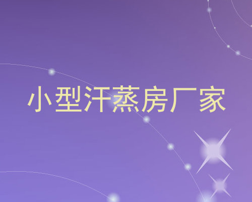 小型汗蒸房厂家