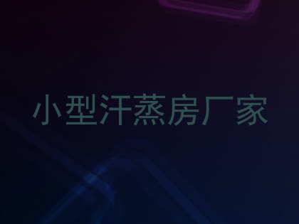 小型汗蒸房厂家