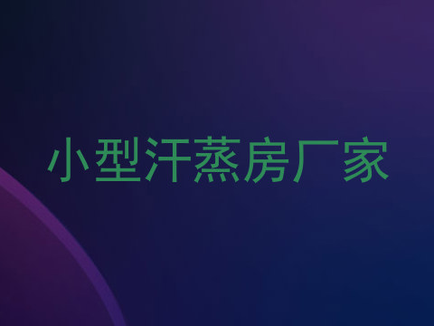 小型汗蒸房厂家