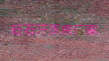 砭石汗蒸房厂家