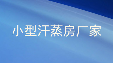 小型汗蒸房厂家