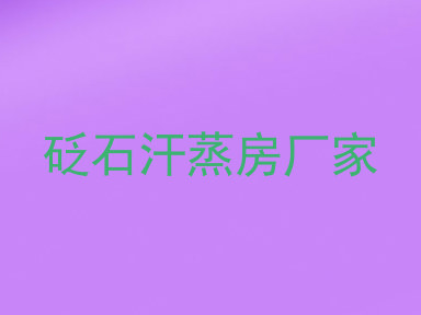 砭石汗蒸房厂家